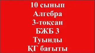 10 сынып Алгебра 3 тоқсан БЖБ 3 Туынды ҚГ бағыты