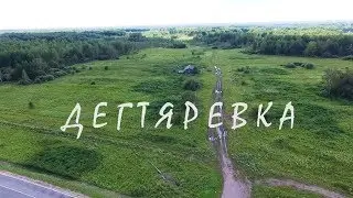 Дегтяревка. Фильм-4 
