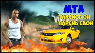 Таксист он парень свой - MTA #1