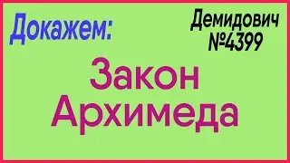 Демидович №4399: закон Архимеда