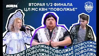 2025. Вторая 1/2 финала Центральной лиги МС КВН 