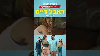 דאבל דייט (קומדיה פרועה) - חדש ורק בקולנוע