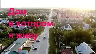 Угут,дом в котором я живу.