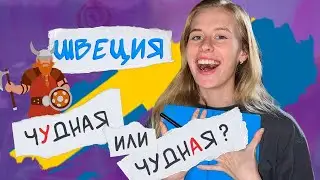 ТОП 5 удивительных вещей в Швеции (если ты из России)