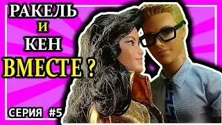 Барби на русском. РАКЕЛЬ и КЕН ВМЕСТЕ. Мультик для девочек. Barbie girl - СЕРИЯ 5