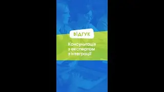 Консультація з експертом із інтеграції