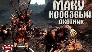 Маку Кровавый Охотник ☠ Middle earth Shadow of  Mordor ☠Средиземье: Тени Мордора