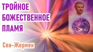 Тройное Божественное Пламя ченнелинг