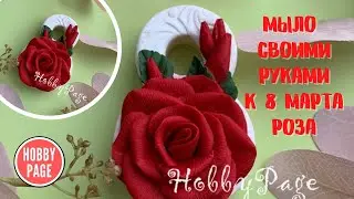 Мыло к 8 Марта Роза с бутонами♥ Как заливать силиконовую форму♥ Как доставать мыло♥