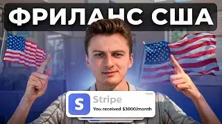 Как найти клиентов в США на фрилансе (без рассылок и UpWork)