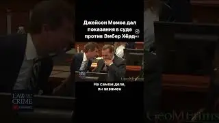 Джейсон Момоа в суде против Эмбер Хёрд не верьте фейкам 