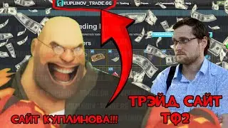 Kuplinov play тф2 факты 13