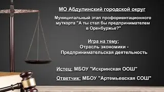 Муткорт Абдулино_МБОУ Искринская ООШ _ МБОУ Артемьевская СОШ