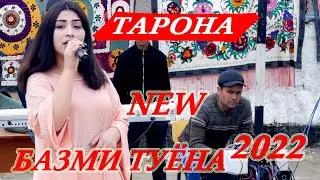 ТАРОНА БАЗМИ ТУЁНА -2022 /TARONA BAZMI TUYONA NEW-2022