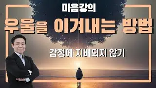 우울하다면 우울함에 대해 배워보세요 - 심리대화학교 마음강의 4강| 심리대화 LBC