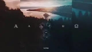 Новинка 2019 / Тима Белорусских  / Альфа и Омега