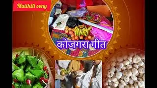 #maithili #song #मैथिली_कोजगरा_गीत | भैया कोजगरा में बाबा बाँटथि मखान | Maithil Nutan Jha