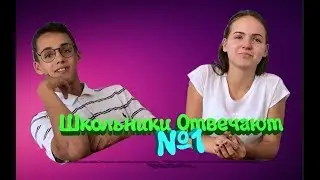 Школьники угадывают стоимость предметов.
