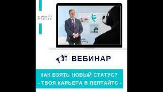 Вебинар «Как достигнуть нового статуса? Твоя карьера в Peptides».