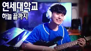연세대학교 하늘 끝까지 REMIX