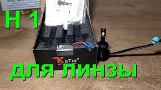 лед лампы h1