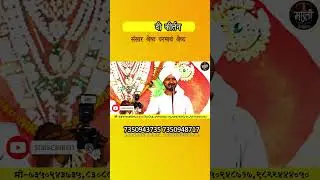 काय बोलतात महाराज