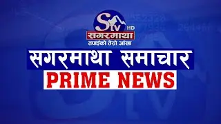 सगरमाथा प्राइम समाचार || ११ मङ्सिर २०८१ || Sagarmatha Prime News