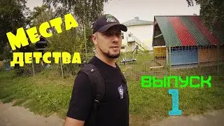 Места детства. Садик. СПРЯТАЛ ПРИЗ для подписчиков!!! Выпуск 1.