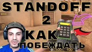 Standoff2 ПОКАЗЫВАЮ КАК ПОБЕДИТЬ. СТЕНДОФФ. гко. SLAIPIN gco