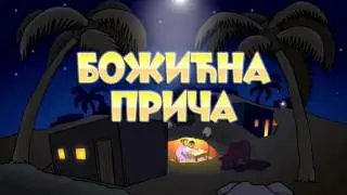 Božićna Priča - Isusovo Rođenje 1/3