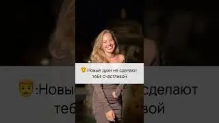 Какие у тебя духи?🤩😍