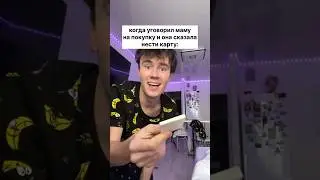 КАК УБЕДИТЬ МАМУ ОПЛАТИТЬ ТВОИ ПОКУПОЧКИ? 
