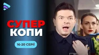 «СуперКопи» на варті порядку! Неймовірно кумедні пригоди сучасних полісменів! | 16-20 серії