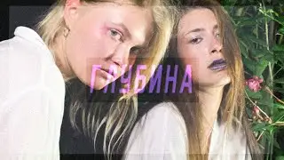 ГЛУБИНА