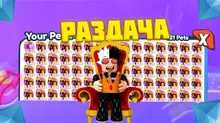 Раздача Петов в Pet Simulator X | Раздача Робуксов | Roblox