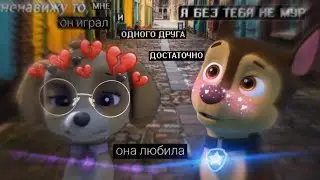 Рокки и Скай💔, Гонщик~теперь ты одна