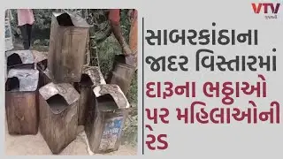 Sabarkantha News : સાબરકાંઠાના જાદર વિસ્તારમાં દારૂના ભઠ્ઠાઓ પર મહિલાઓની રેડ | VTV GUJARATI