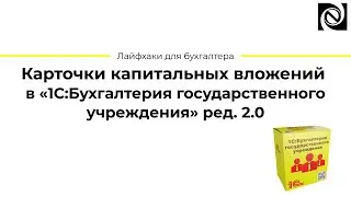 Карточки капитальных вложений в «1С:Бухгалтерия государственного учреждения» ред. 2.0