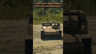 ТИПИЧНЫЙ ПЯТНИЧНЫЙ РАНДОМ  9070/10000✅ | #warthunder #wot  #memes #обзор#shorts