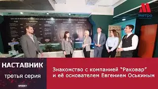 Раки как бизнес: 3 серия проекта Наставник. Знакомство с 