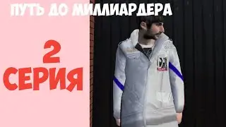 ПУТЬ ДО МИЛЛИАРДЕРА НА МАТРЕШКА РП 2 СЕРИЯ!ЗАРАБОТОК В ОПГ! РАБОТА АВТОУГОНЩИКОМ! МАТРЕШКА РП