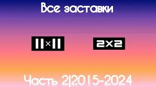 Все заставки 2х2(Часть 2, 2015-2024)