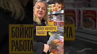 The Miratorg boycott is working! Prices have plummeted.