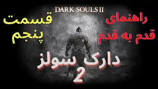راهنمایی قدم به قدم بازی دارک سولز 2 قسمت پنجم- Dark Souls 2 Walkthrough P5