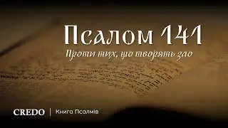 Псалом 141. Проти тих, що творять зло
