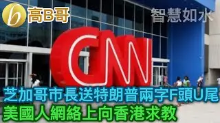 芝加哥市長送特朗普兩字F頭U尾 美國人網絡上向香港求救 點解D片成日無尾嘅？ 誠邀加入網台［智慧如水］20200530