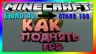КАК ПОДНЯТЬ FPS +100 В МАЙНКРАФТЕ (ОТ DG)