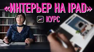 Презентация курса «Интерьер на iPad». Старт 01.10.2022
