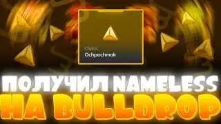 ПОЛУЧИЛ Nameless НА БУЛЛДРОП! КАК ПОЛУЧИТЬ НЕЙМЛИСС СКИН НА Bulldrop?! РАБОЧИЕ ПРОМОКОДЫ БУЛЛ ДРОП!