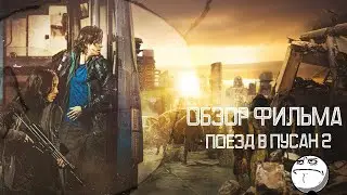 Поезд в Пуссан 3 а будет ли он?